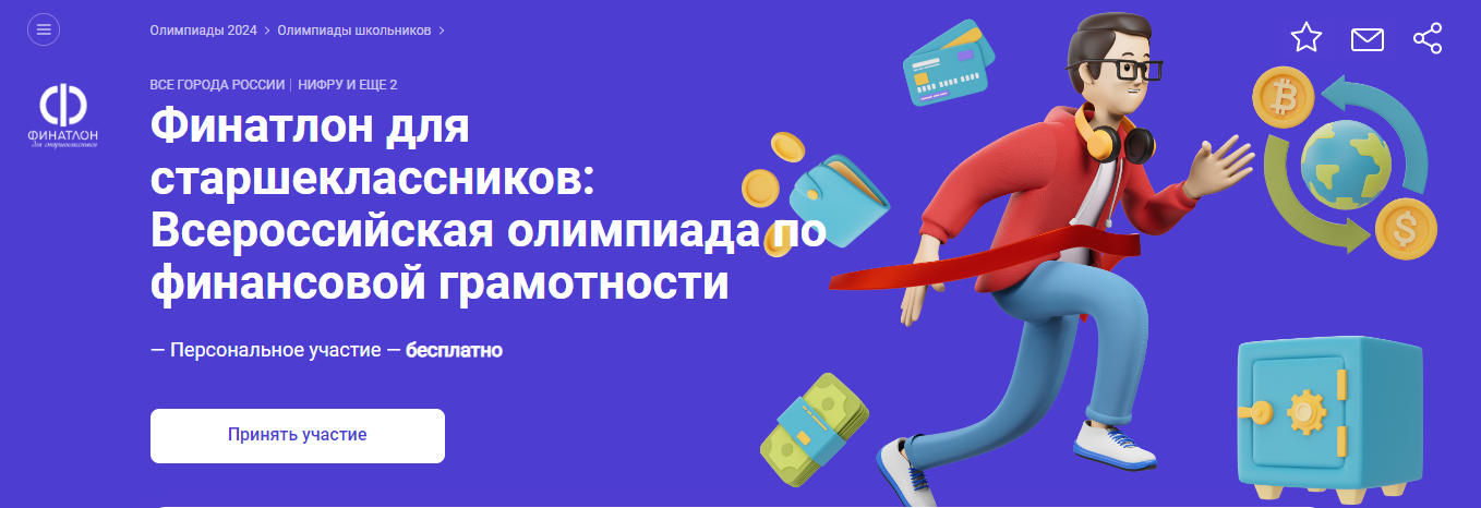 Финатлон для старшеклассников: Всероссийская олимпиада по финансовой грамотности.